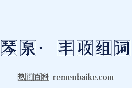 琴泉·丰收组词是什么意思的图片